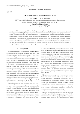 ОСТАНОВКА АЛГОРИТМА F5 -  тема научной статьи по математике из журнала Программирование