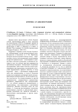 P. SUIHKONEN, B. COMRIE, V. SOLOVYEV (EDS). ARGUMENT STRUCTURE AND GRAMMATICAL RELATIONS: A CROSS-LINGUISTIC TYPOLOGY. AMSTERDAM: JOHN BENJAMINS, 2012. XV + 406 PP. (STUDIES IN LANGUAGE COMPANION SERIES 126). ISBN 978-90-272-0593-3 -  тема научной статьи по языкознанию из журнала Вопросы языкознания