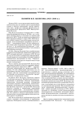ПАМЯТИ В.П. КОЛЕСОВА (19232010 ГГ.) -  тема научной статьи по химии из журнала Журнал физической химии
