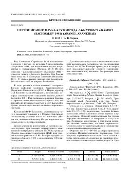 ПЕРЕОПИСАНИЕ ПАУКА-КРУГОПРЯДА LARINIOIDES JALIMOVI (BACHWALOV 1981) (ARANEI, ARANEIDAE) -  тема научной статьи по биологии из журнала Зоологический журнал