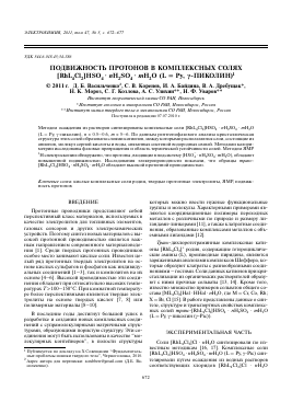 ПОДВИЖНОСТЬ ПРОТОНОВ В КОМПЛЕКСНЫХ СОЛЯХ [RHL4CL2]HSO4.NH2SO4.MH2O (L = PY,  -ПИКОЛИН) -  тема научной статьи по химии из журнала Электрохимия