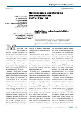 Применение ингибитора солеотложений снпх-5301 М -  тема научной статьи по геофизике из журнала Нефтяное хозяйство