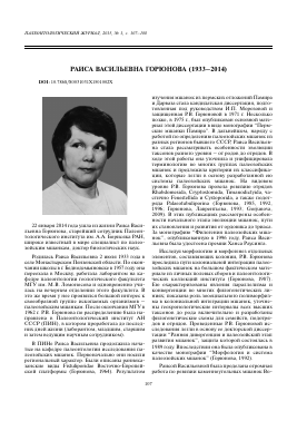 РАИСА ВАСИЛЬЕВНА ГОРЮНОВА (1933–2014) -  тема научной статьи по геологии из журнала Палеонтологический журнал