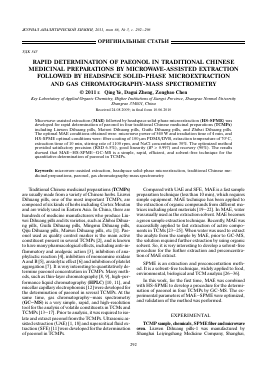 RAPID DETERMINATION OF PAEONOL IN TRADITIONAL CHINESE MEDICINAL PREPARATIONS BY MICROWAVE-ASSISTED EXTRACTION FOLLOWED BY HEADSPACE SOLID-PHASE MICROEXTRACTION AND GAS CHROMATOGRAPHY-MASS SPECTROMETRY -  тема научной статьи по химии из журнала Журнал аналитической химии