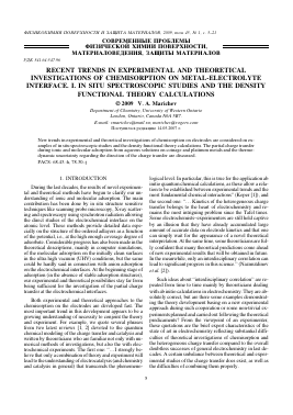 RECENT TRENDS IN EXPERIMENTAL AND THEORETICAL INVESTIGATIONS OF CHEMISORPTION ON METAL-ELECTROLYTE INTERFACE. I. IN SITU SPECTROSCOPIC STUDIES AND THE DENSITY FUNCTIONAL THEORY CALCULATIONS -  тема научной статьи по химии из журнала Физикохимия поверхности и защита материалов