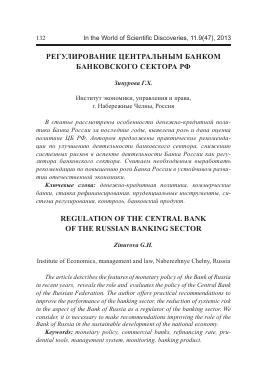 Регулирование центральным банком банковского сектора РФ -  тема научной статьи по биологии из журнала В мире научных открытий