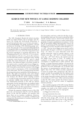 SEARCH FOR NEW PHYSICS AT LARGE HADRON COLLIDER -  тема научной статьи по физике из журнала Ядерная физика