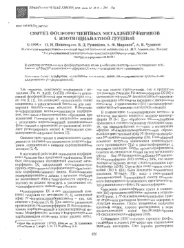 Синтез фосфоресцентных металлопорфиринов с изотиоцианатной группой -  тема научной статьи по химии из журнала Биоорганическая химия