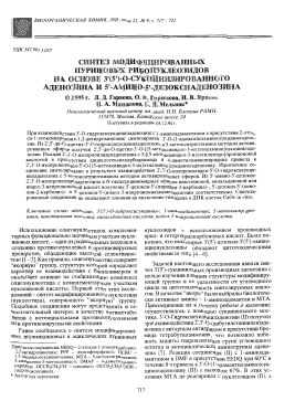 Синтез модифицированных пуриновых рибонуклеозидов на основе 3'(5')-о-сукцинилированного аденозина и 5'-амино-5'-дезоксиаденозина -  тема научной статьи по химии из журнала Биоорганическая химия
