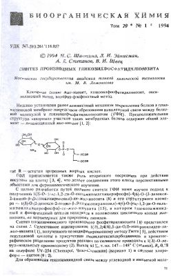 Синтез производных гликозилфосфатидилинозита -  тема научной статьи по химии из журнала Биоорганическая химия