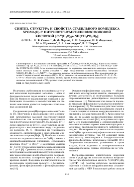 СИНТЕЗ, СТРУКТУРА И СВОЙСТВА СТАБИЛЬНОГО КОМПЛЕКСА ХРОМА(II) С НИТРИЛОТРИСМЕТИЛЕНФОСФОНОВОЙ КИСЛОТОЙ [CRII(H2O)3 -NH(CH2PO3H)3] -  тема научной статьи по химии из журнала Координационная химия