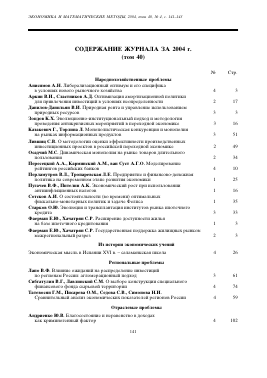 СОДЕРЖАНИЕ ЖУРНАЛА ЗА 2004 Г. (ТОМ 40) -  тема научной статьи по экономике и экономическим наукам из журнала Экономика и математические методы