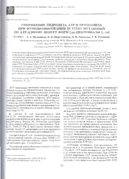 Сопряжение гидролиза АТР и протеолиза при функционировании in vitro мутантных по АТР-азному центру форм Lon-протеиназы E. coli -  тема научной статьи по химии из журнала Биоорганическая химия