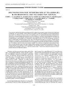 SPECTROPHOTOMETRIC DETERMINATION OF TELLURIUM(IV) IN ENVIRONMENTAL AND TELLURIDE FILM SAMPLES -  тема научной статьи по химии из журнала Журнал аналитической химии