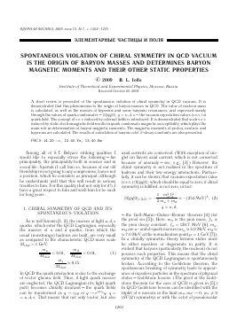 SPONTANEOUS VIOLATION OF CHIRAL SYMMETRY IN QCD VACUUM IS THE ORIGIN OF BARYON MASSES AND DETERMINES BARYON MAGNETIC MOMENTS AND THEIR OTHER STATIC PROPERTIES -  тема научной статьи по физике из журнала Ядерная физика