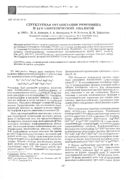 Структурная организация риморфина и его синтетических аналогов -  тема научной статьи по химии из журнала Биоорганическая химия