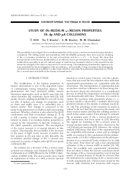 STUDY OF IN-MEDIUM  -MESON PROPERTIES IN  AND  COLLISIONS -  тема научной статьи по физике из журнала Ядерная физика