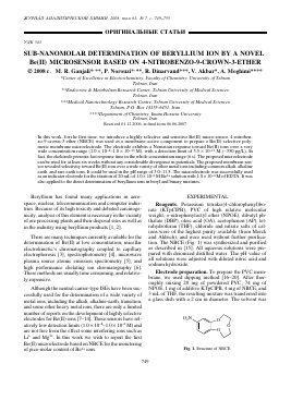 SUB-NANOMOLAR DETERMINATION OF BERYLLIUM ION BY A NOVEL BE(II) MICROSENSOR BASED ON 4-NITROBENZO-9-CROWN-3-ETHER -  тема научной статьи по химии из журнала Журнал аналитической химии