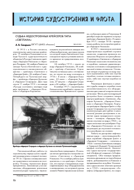 Судьба недостроенных крейсеров типа «Светлана» -  тема научной статьи по машиностроению из журнала Судостроение