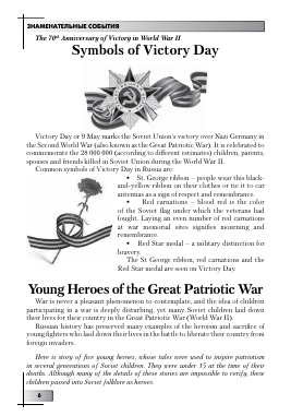 SYMBOLS OF VICTORY. DAY YOUNG HEROES OF THE GREAT PATRIOTIC WAR -  тема научной статьи по языкознанию из журнала Иностранные языки в школе