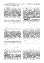 Т. STOLZ, С. STROH, A. URDZE. ON COMITATIVES AND RELATED CATEGORIES: A TYPOLOGICAL STUDY WITH SPECIAL FOCUS ON THE LANGUAGES OF EUROPE. (EMPIRICAL APPROACHES TO LANGUAGE TYPOLOGY, 33). BERLIN; NEW YORK: MOUTON DE GRUYTER, 2006. XIV, 551 P -  тема научной статьи по языкознанию из журнала Вопросы языкознания