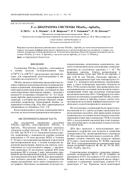 T–X-ДИАГРАММA CИСТЕМЫ TLGASе2 AGGASе2 -  тема научной статьи по химии из журнала Неорганические материалы