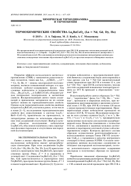 ТЕРМОХИМИЧЕСКИЕ СВОЙСТВА LN2BAСОO5 (LN = ND, GD, DY, HO) -  тема научной статьи по химии из журнала Журнал физической химии