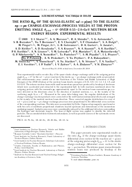THE RATIO  OF THE QUASI-ELASTIC  TO THE ELASTIC  CHARGE-EXCHANGE-PROCESS YIELDS AT THE PROTON EMITTING ANGLE  OVER 0.552.0-GEV NEUTRON-BEAM ENERGY REGION. EXPERIMENTAL RESULTS -  тема научной статьи по физике из журнала Ядерная физика