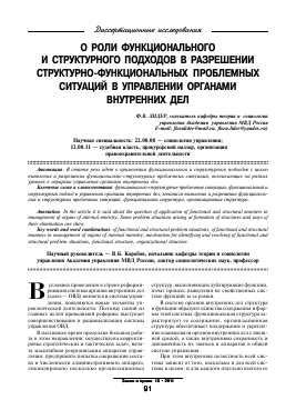 THE ROLE OF FUNCTIONAL AND STRUCTURAL APPROACHES TO PERMIT STRUCTURAL AND FUNCTIONAL CONTROL PROBLEM SITUATIONS IN THE ORGANS OF INTERNAL AFFAIRS -  тема научной статьи по государству и праву, юридическим наукам из журнала Закон и право