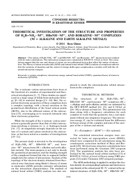 THEORETICAL INVESTIGATION OF THE STRUCTURE AND PROPERTIES OF H2B =NH2...MN+, HB NH...MN+, AND BORAZINE...MN+ COMPLEXES (M = ALKALINE AND EARTH ALKALINE METALS) -  тема научной статьи по химии из журнала Журнал физической химии