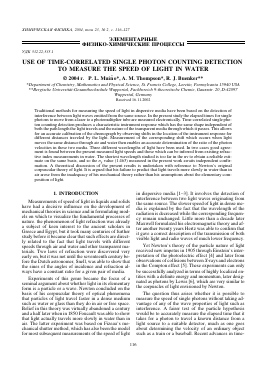 USE OF TIME-CORRELATED SINGLE PHOTON COUNTING DETECTION TO MEASURE THE SPEED OF LIGHT IN WATER -  тема научной статьи по химии из журнала Химическая физика