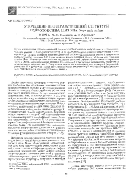 Уточнение пространственной структуры нейротоксина II из яда naja naja oxiana -  тема научной статьи по химии из журнала Биоорганическая химия