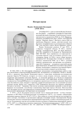 ВАДИМ ЛЕОНИДОВИЧ БОЛДЫРЕВ (1930-2013) -  тема научной статьи по геологии из журнала Геоморфология