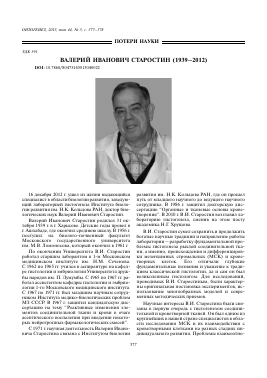 ВАЛЕРИЙ ИВАНОВИЧ СТАРОСТИН (19392012) -  тема научной статьи по биологии из журнала Онтогенез