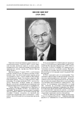 ВИЛЛИ ЦИГЛЕР (1929-2002) -  тема научной статьи по геологии из журнала Палеонтологический журнал