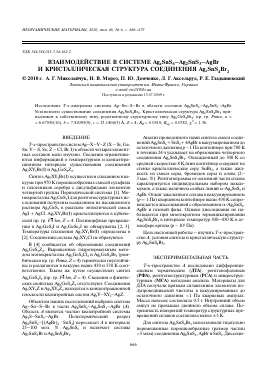 ВЗАИМОДЕЙСТВИЕ В СИСТЕМЕ AG8SNS6 AG2SNS3 AGBR И КРИСТАЛЛИЧЕСКАЯ СТРУКТУРА СОЕДИНЕНИЯ AG6SNS4BR2 -  тема научной статьи по химии из журнала Неорганические материалы