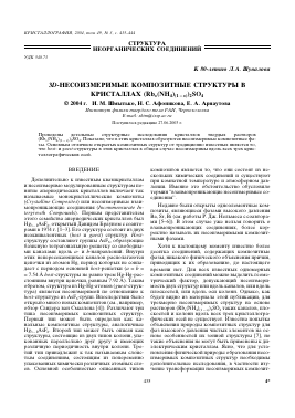 3D-НЕСОИЗМЕРИМЫЕ КОМПОЗИТНЫЕ СТРУКТУРЫ В КРИСТАЛЛАХ (RB X(NH 4) (1 _ X)) 2SO 4 -  тема научной статьи по химии из журнала Кристаллография