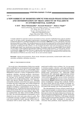 A NEW SORBENT OF MODIFIED MWCNT FOR SOLID PHASE EXTRACTION AND DETERMINATION OF TRACE AMOUNT OF PALLADIUM IN ENVIRONMENTAL SAMPLES -  тема научной статьи по химии из журнала Журнал аналитической химии