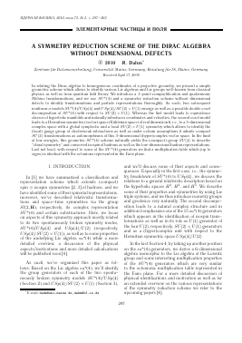 A SYMMETRY REDUCTION SCHEME OF THE DIRAC ALGEBRA WITHOUT DIMENSIONAL DEFECTS -  тема научной статьи по физике из журнала Ядерная физика