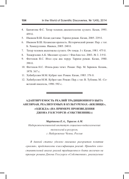 Адаптируемость реалий традиционного быта англичан, реализуемых в культуремах «Жилище», «Одежда» (на примере произведения Джона Голсуорси «Собственник») -  тема научной статьи по биологии из журнала В мире научных открытий