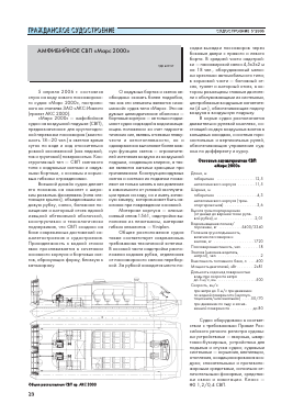 АМФИБИЙНОЕ СВП «МАРС 2000» -  тема научной статьи по машиностроению из журнала Судостроение