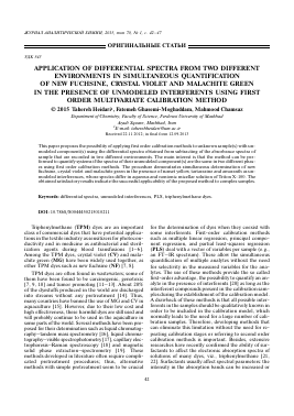 APPLICATION OF DIFFERENTIAL SPECTRA FROM TWO DIFFERENT ENVIRONMENTS IN SIMULTANEOUS QUANTIFICATION OF NEW FUCHSINE, CRYSTAL VIOLET AND MALACHITE GREEN IN THE PRESENCE OF UNMODELED INTERFERENTS USING FIRST ORDER MULTIVARIATE CALIBRATION METHOD -  тема научной статьи по химии из журнала Журнал аналитической химии