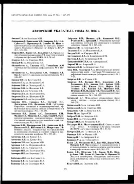 Authors index to volume 32, 2006 -  тема научной статьи по химии из журнала Биоорганическая химия