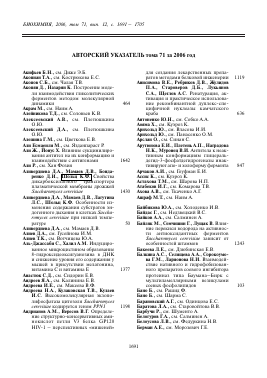 АВТОРСКИЙ УКАЗАТЕЛЬ Т. 71, 2006 -  тема научной статьи по химии из журнала Биохимия