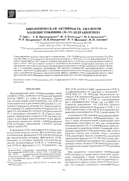 Биологическая активность аналогов холецистокинин-(30-33)-тетрапептида -  тема научной статьи по химии из журнала Биоорганическая химия