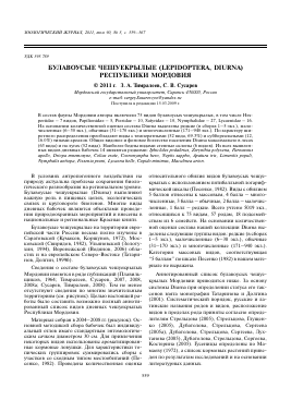 БУЛАВОУСЫЕ ЧЕШУЕКРЫЛЫЕ (LEPIDOPTERA, DIURNA) РЕСПУБЛИКИ МОРДОВИЯ -  тема научной статьи по биологии из журнала Зоологический журнал