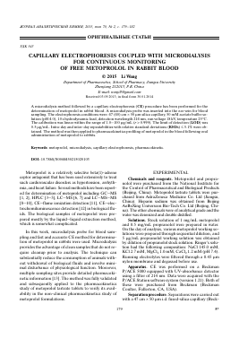 CAPILLARY ELECTROPHORESIS COUPLED WITH MICRODIALYSIS FOR CONTINUOUS MONITORING OF FREE METOPROLOL IN RABBIT BLOOD -  тема научной статьи по химии из журнала Журнал аналитической химии