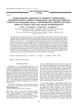 CHARACTERISTIC VARIATION IN PIGMENT COMPOSITION, PHOTOSYNTHETIC CARBON ASSIMILATION AND PHYTONUTRIENTS CONTENT OF DENDROPHTHOE FALCATA, A HEMIPARASITE GROWING ON HOST TREES OF SALINE AND NON-SALINE ENVIRONMENTS -  тема научной статьи по биологии из журнала Физиология растений