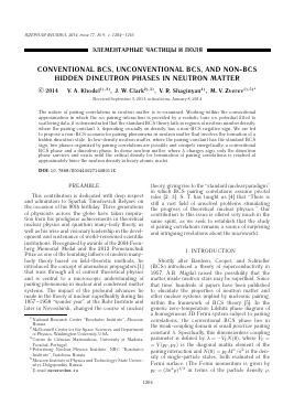 CONVENTIONAL BCS, UNCONVENTIONAL BCS, AND NON-BCS HIDDEN DINEUTRON PHASES IN NEUTRON MATTER -  тема научной статьи по физике из журнала Ядерная физика