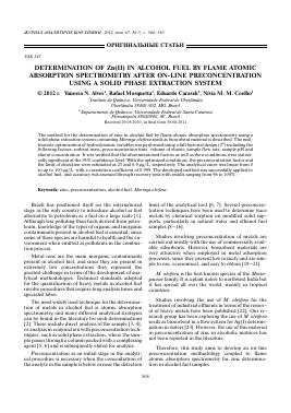 DETERMINATION OF ZN(II) IN ALCOHOL FUEL BY FLAME ATOMIC ABSORPTION SPECTROMETRY AFTER ON-LINE PRECONCENTRATION USING A SOLID PHASE EXTRACTION SYSTEM -  тема научной статьи по химии из журнала Журнал аналитической химии